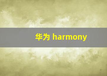 华为 harmony